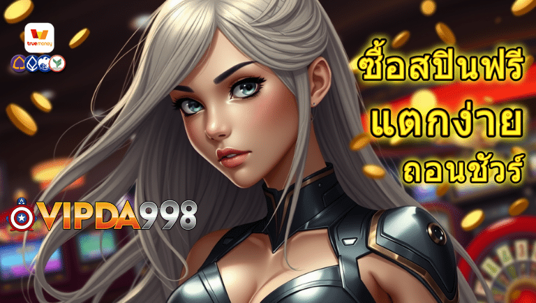 vipda98 ซื้อฟรีสปิน