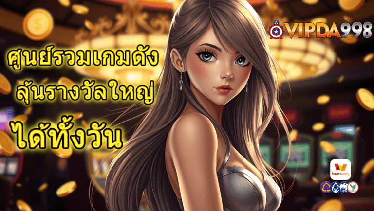 vipda98 สล็อตแตกดี