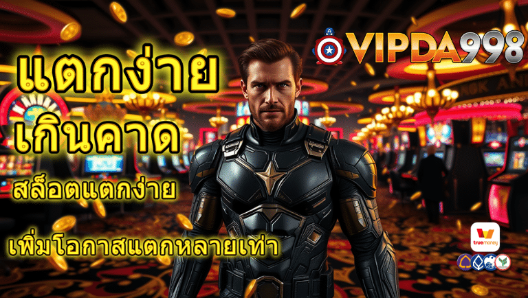 vipda98 สล็อตแตกง่าย
